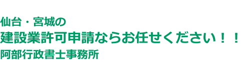 宮城県の建設業許可なら 阿部行政書士事務所